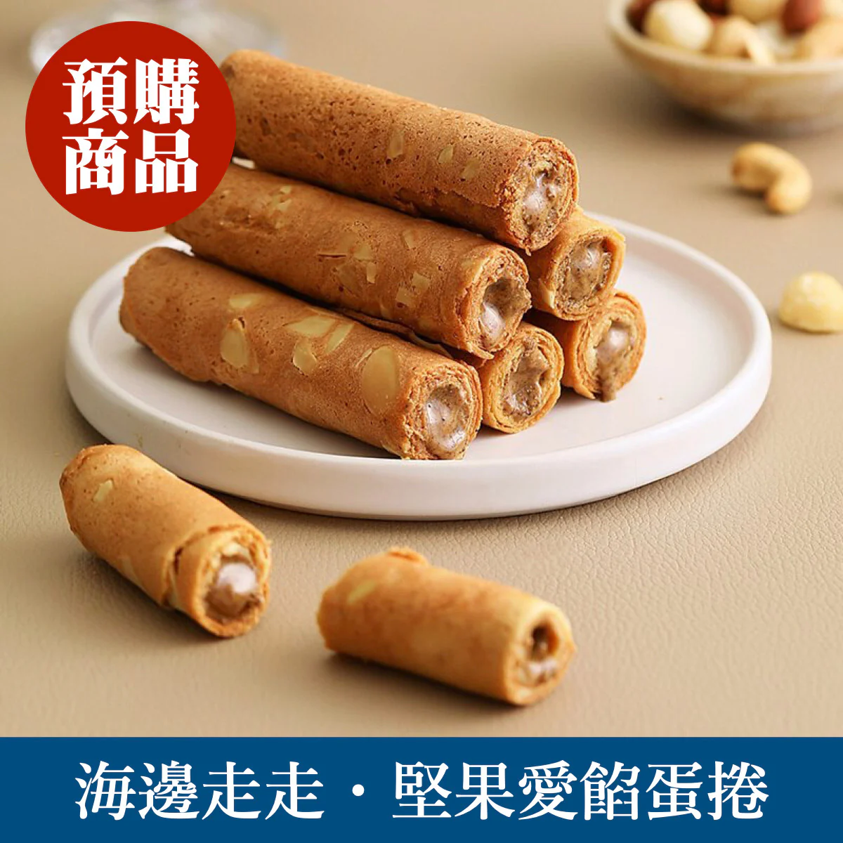 ◉ 預購商品 ◉ 有餡升級！腰果＋杏仁＋夏威夷豆 ◉【海邊走走】堅果愛餡蛋捲 8入/ 盒 ◉ （每月 20 日結單，下月 15 日開始出貨）