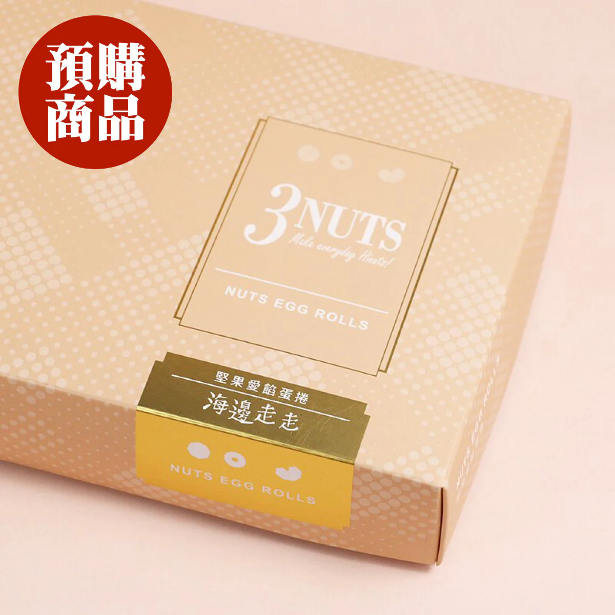◉ 預購商品 ◉ 有餡升級！腰果＋杏仁＋夏威夷豆 ◉【海邊走走】堅果愛餡蛋捲 8入/ 盒 ◉ （每月 20 日結單，下月 15 日開始出貨） - Image 3