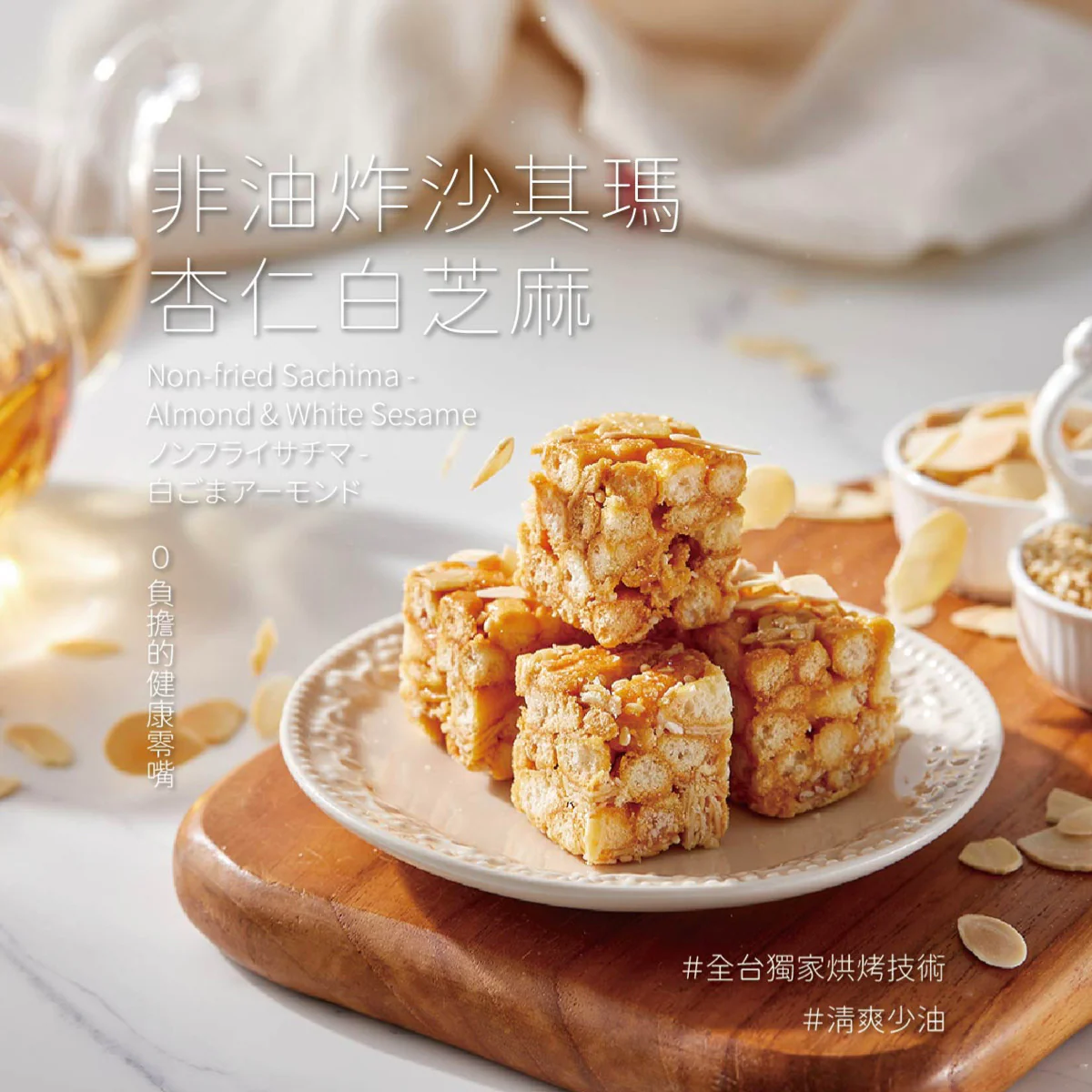 ◉ 預購商品 ◉ 奶油酥餅的故鄉【台中裕珍馨】◉ 非油炸沙其瑪 杏仁白芝麻 20入/ 袋 ◉（每月 20 日結單，下月 15 日開始出貨） - Image 3