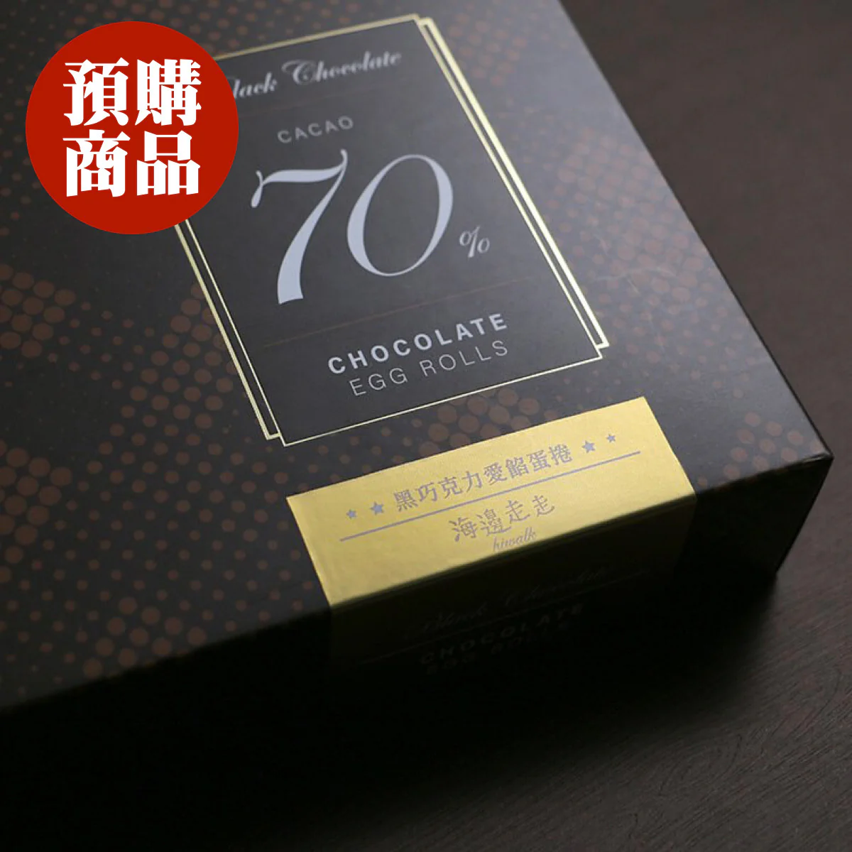 ◉ 預購商品 ◉ 有餡升級！奢華雙重巧克力 ◉【海邊走走】黑巧克力愛餡蛋捲 8入/ 盒 ◉ （每月 20 日結單，下月 15 日開始出貨） - Image 2