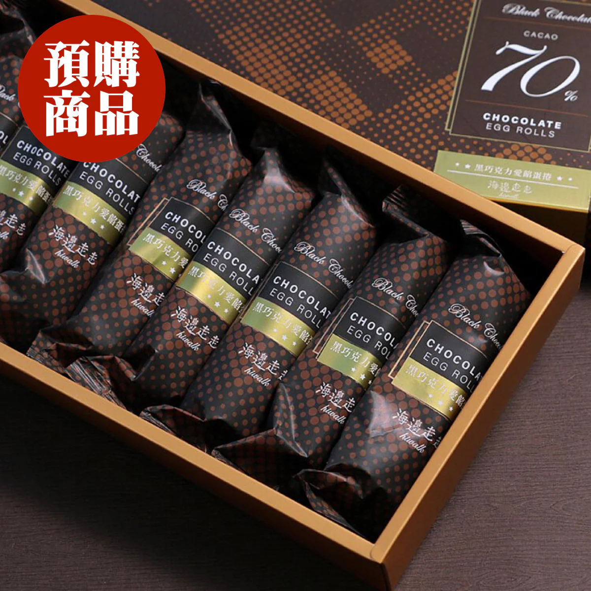◉ 預購商品 ◉ 有餡升級！奢華雙重巧克力 ◉【海邊走走】黑巧克力愛餡蛋捲 8入/ 盒 ◉ （每月 20 日結單，下月 15 日開始出貨） - Image 4