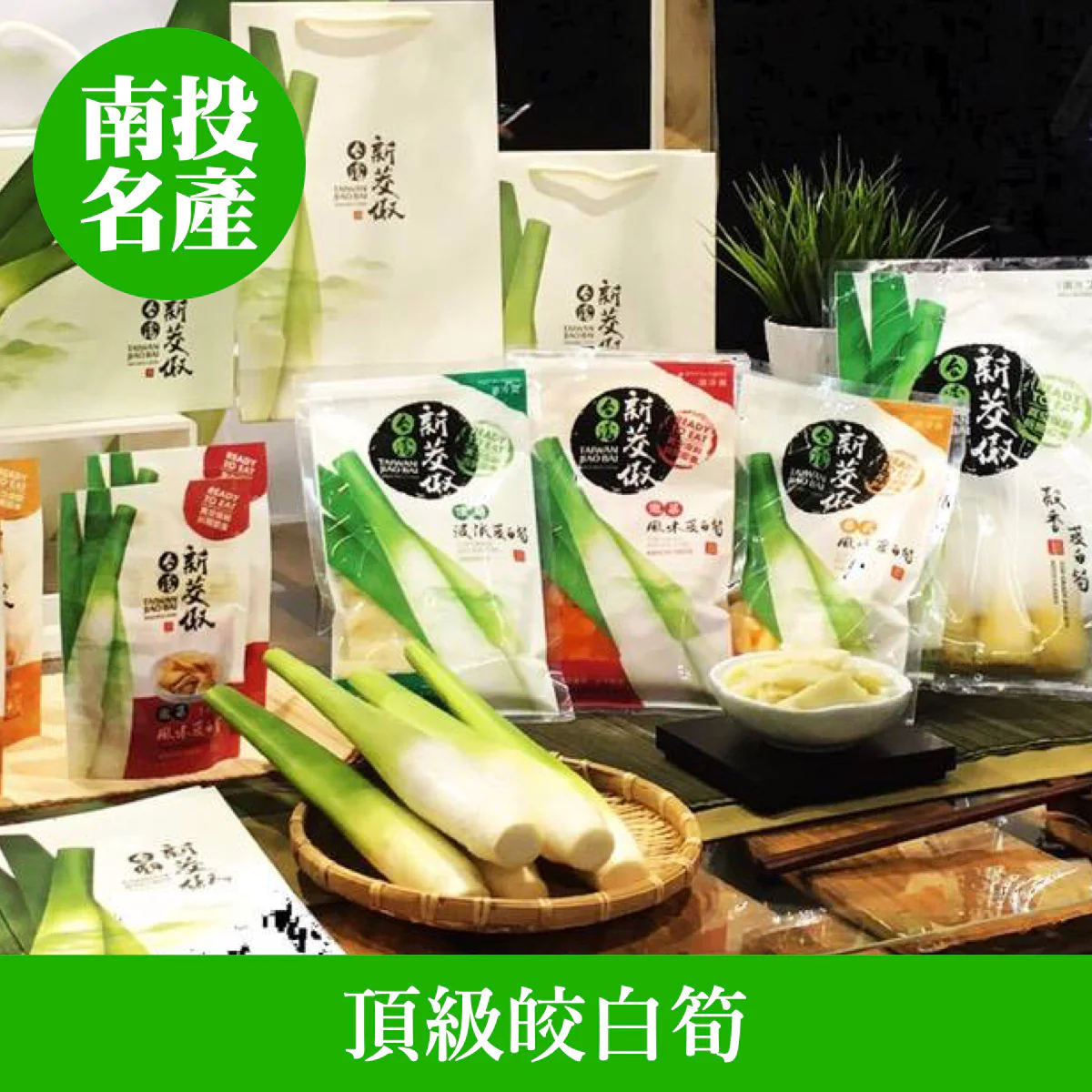 ◉ 南投名產 季節限定 ◉【台灣新茭傲】頂級茭白筍（需冷藏，常溫配送）300g/ 包 ◉ - Image 2