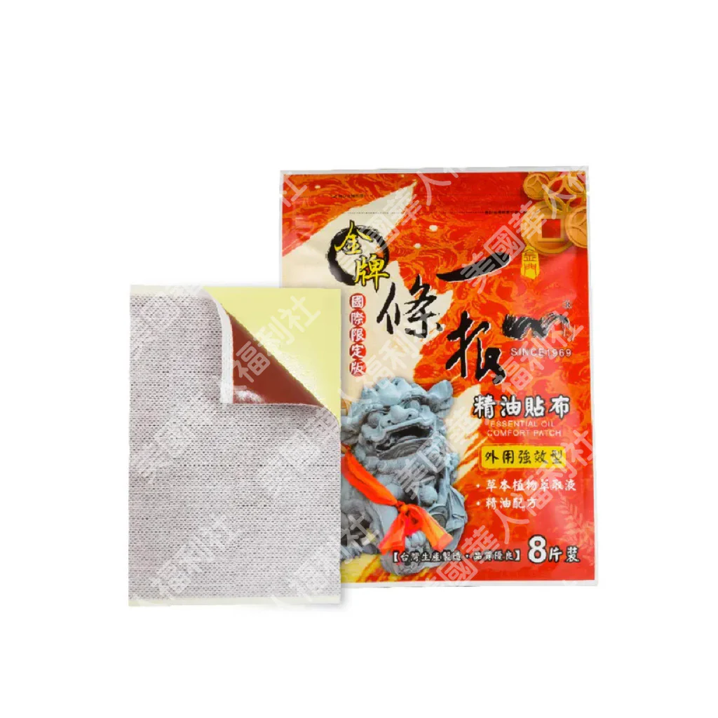 【金牌】精油貼布強效型(一條根加倍)Yi Tiao Gen Premium Essential Oil Comfort Patch 8pcs