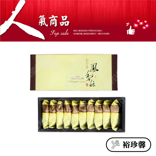 ◉ 預購商品 ◉ 奶油酥餅的故鄉【台中裕珍馨】◉ 金賞纖果鳳梨酥 10入/ 盒 ◉（每月 20 日結單，下月 15 日開始出貨） - Image 3
