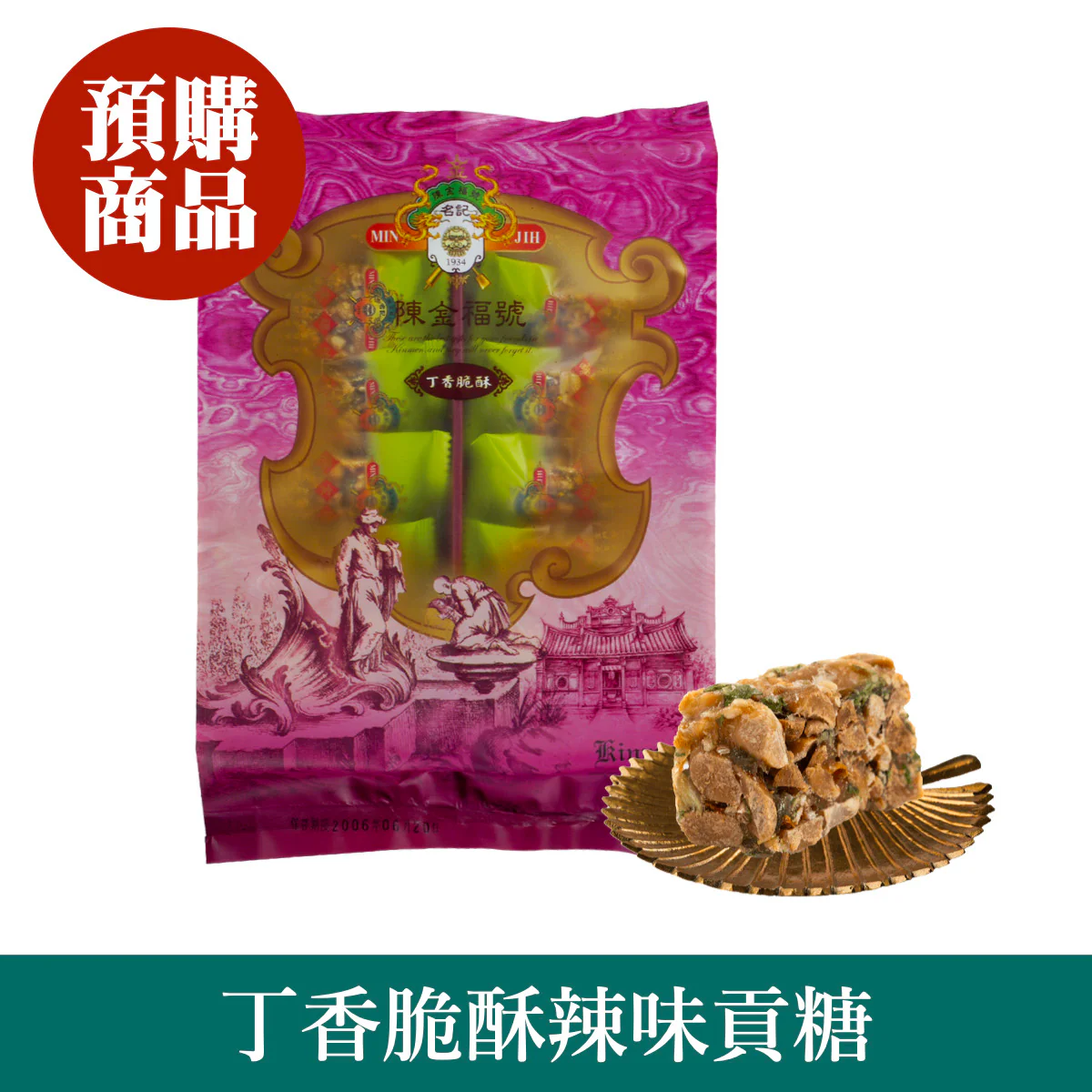 ◉ 預購商品 ◉ 金門必買伴手禮 ◉【陳金福號】丁香脆酥辣味貢糖 12入/ 包 ◉（每月 20 日結單，下月 15 日開始出貨）