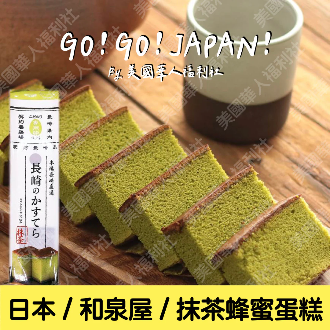 ★ / 日本進口 / 下午茶點心系列【和泉屋】長崎原味蜂蜜蛋糕 270g 10入/ 盒 ★