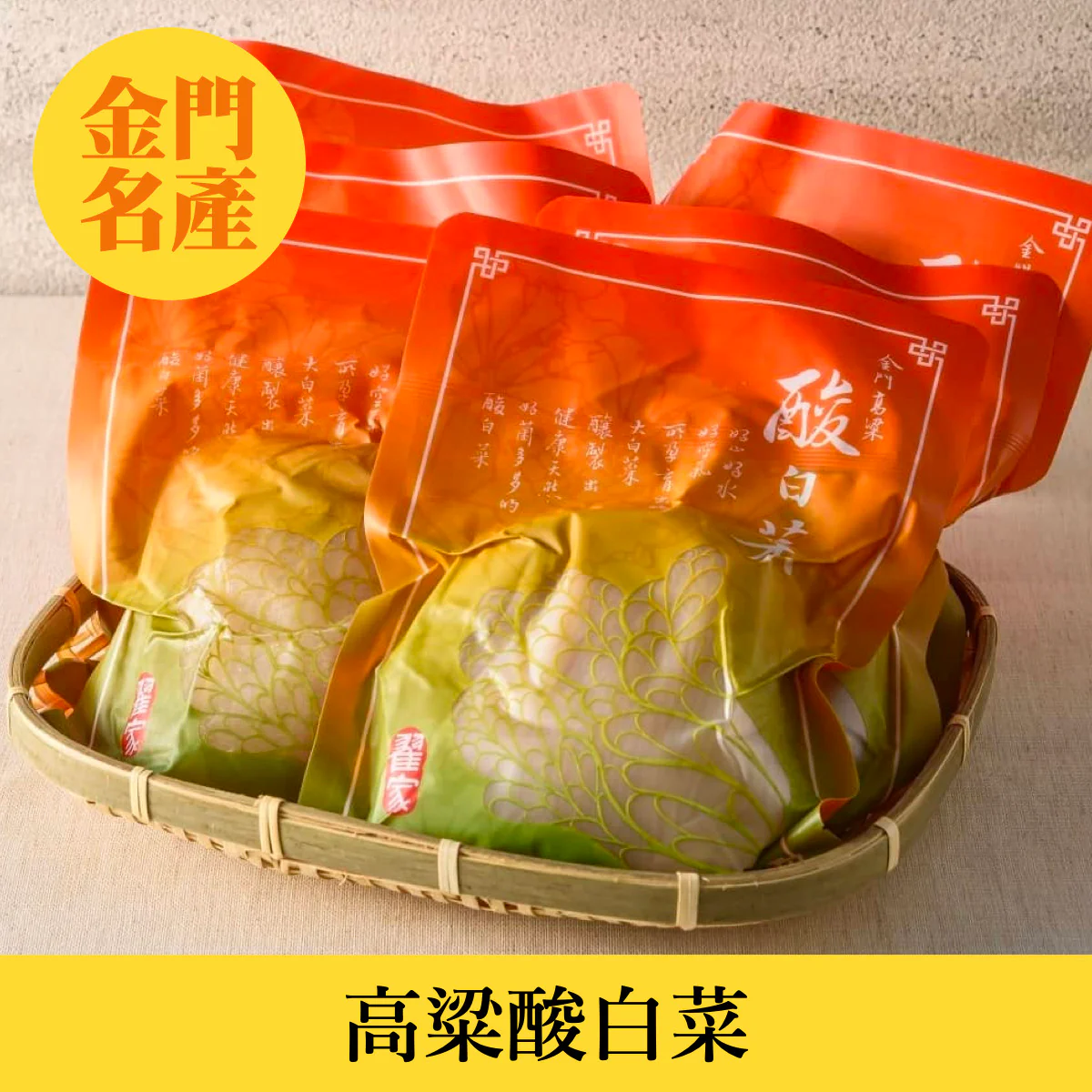 ◉ 翟家酸白菜用心，您吃得安心 ◉【金門伴手禮】高粱酸白菜 600g/ 包 ◉
