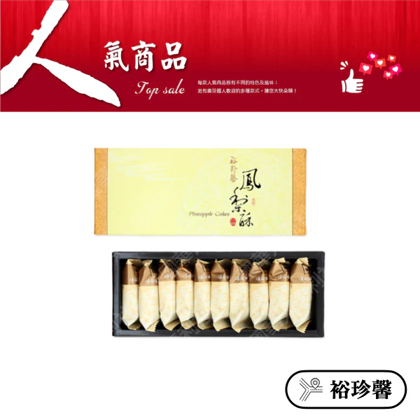 ◉ 預購商品 ◉ 奶油酥餅的故鄉【台中裕珍馨】◉ 核桃鳳梨酥 10入/ 盒 ◉（每月 20 日結單，下月 15 日開始出貨） - Image 3