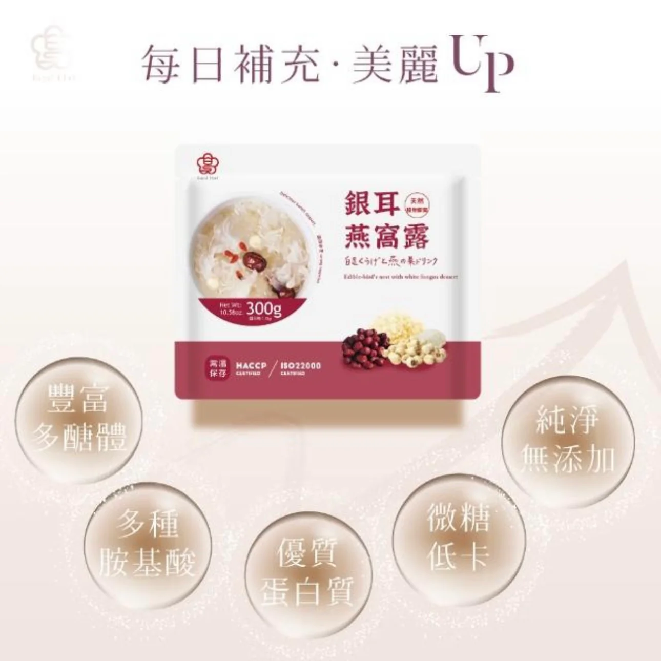 ❥❥❥ 凱莉推薦 ❥❥❥ 養顏輕甜品【大甲佳旭】銀耳燕窩露 300g/包 - Image 4