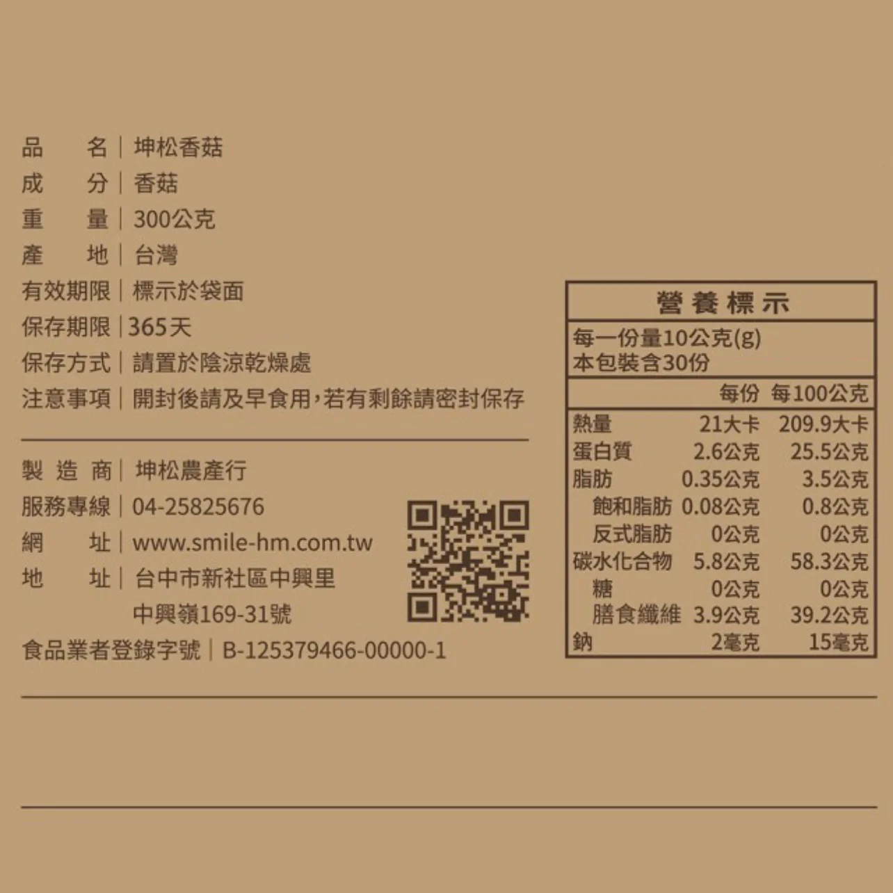 ︎♥ 粽子、油飯首選配料 ♡【坤松香菇】產銷履歷 台中新社香菇/ 鈕扣菇300g - Image 3