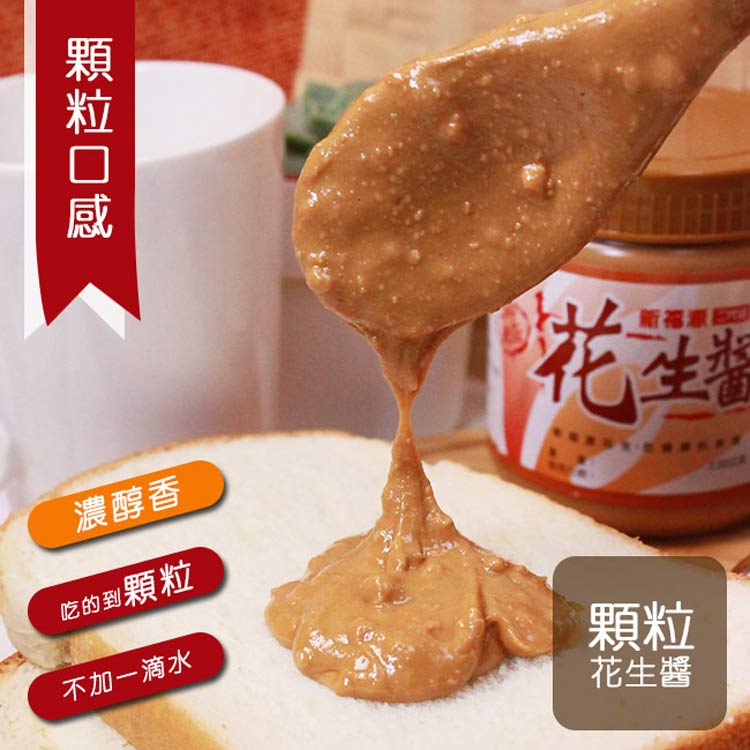 【新福源】新竹特色伴手禮：花生醬 顆粒/ 滑順 360g - Image 3