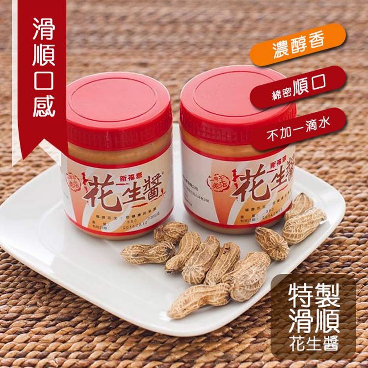 【新福源】新竹特色伴手禮：花生醬 顆粒/ 滑順 360g - Image 4