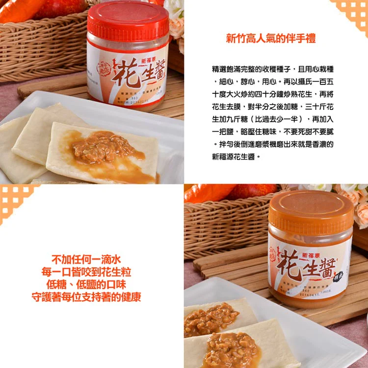 【新福源】新竹特色伴手禮：花生醬 顆粒/ 滑順 360g - Image 5