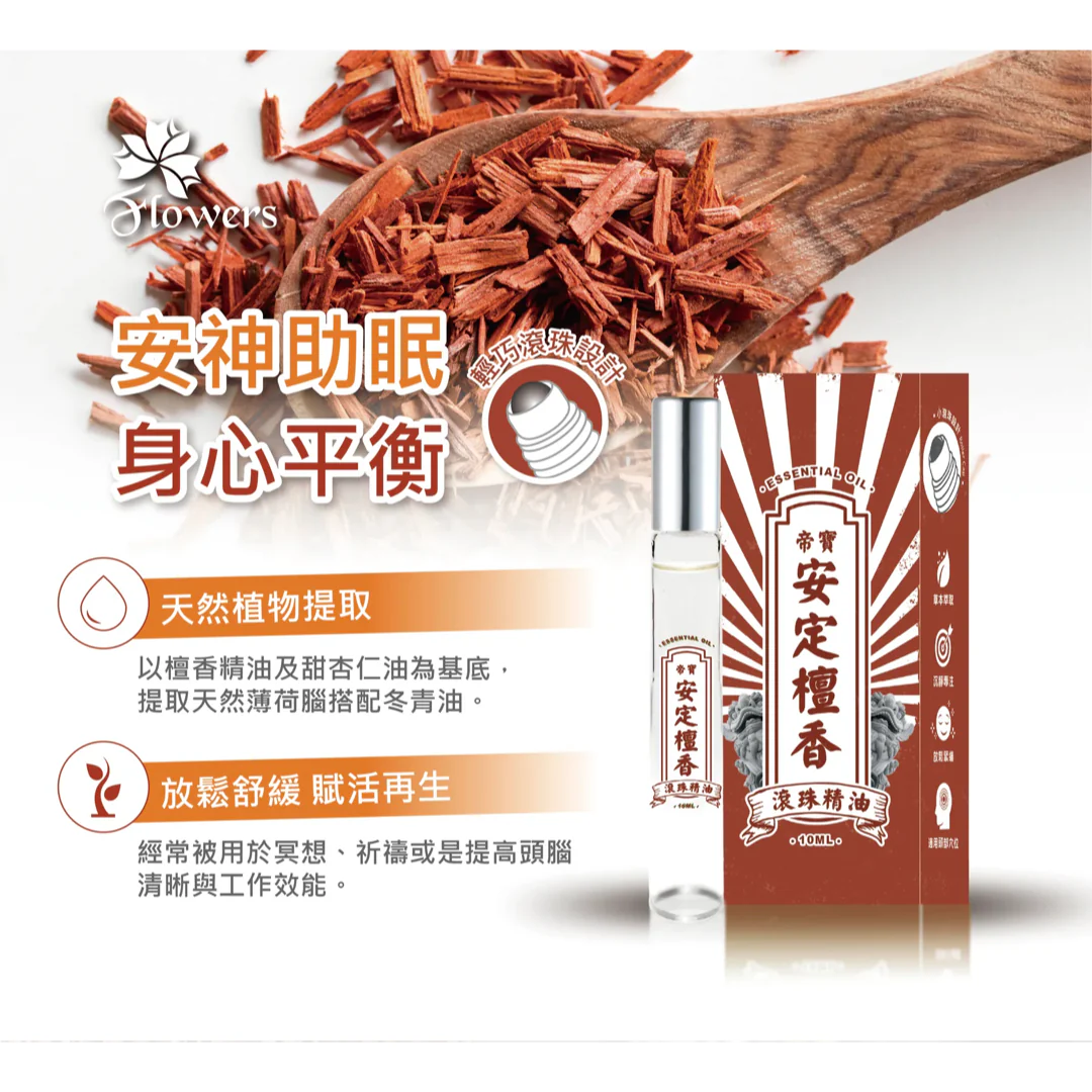 【金牌 帝寶】安定檀香精油滾珠瓶 Sandalwood Yi Tiao Gen Essential Oil Roller 10ml - Image 2