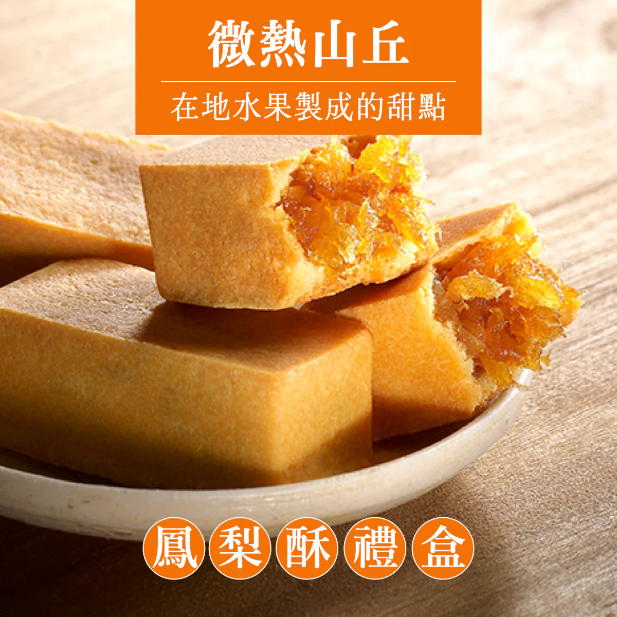 ◉ 預購商品 ◉【微熱山丘】鳳梨酥 Pineapple Cake 6pcs