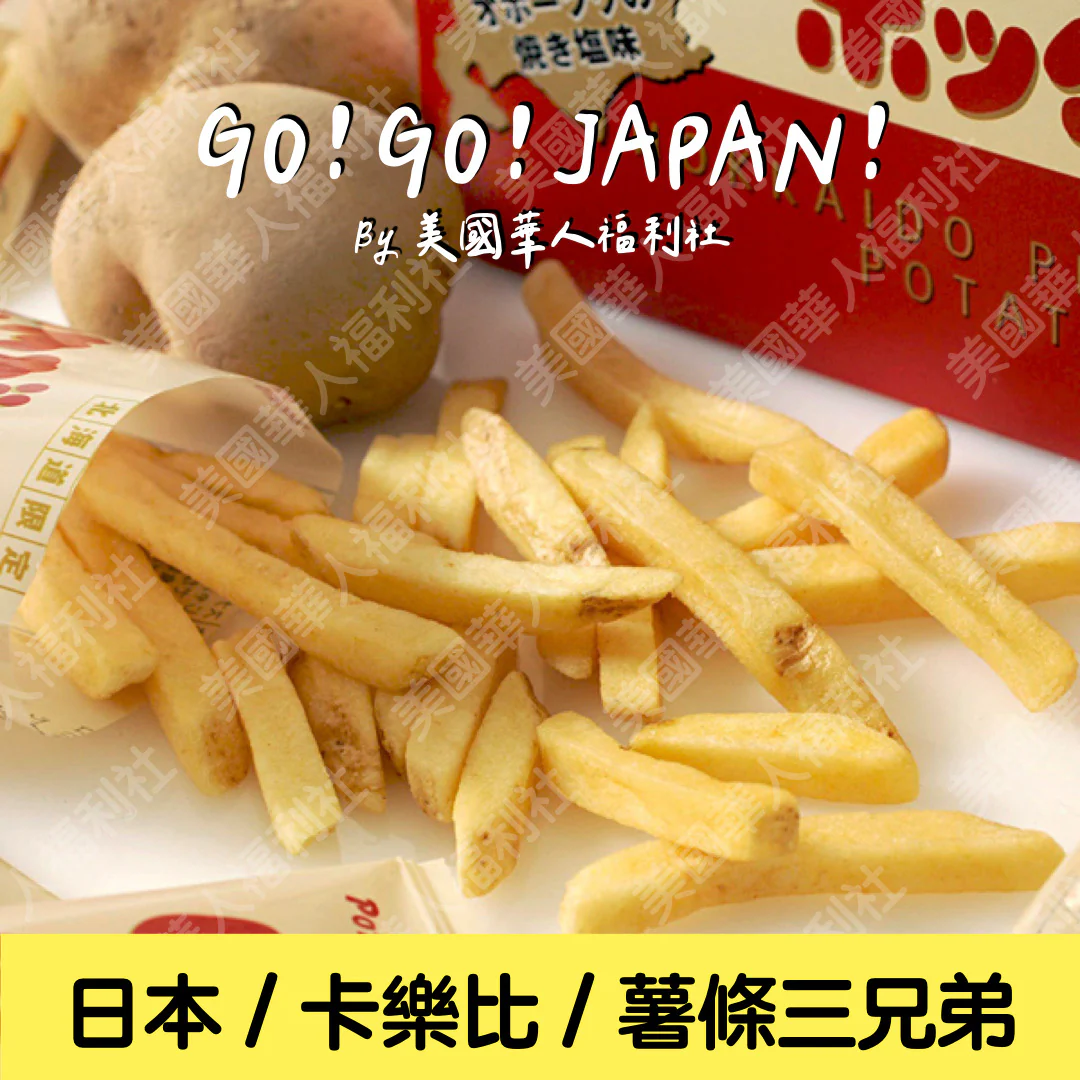 ★ / 日本進口 / 北海道必買伴手禮【卡樂比】北海道薯條三兄弟 180g/ 盒 ★