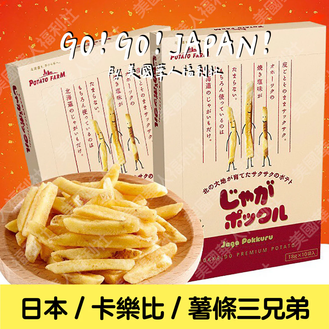 ★ / 日本進口 / 北海道必買伴手禮【卡樂比】北海道薯條三兄弟 180g/ 盒 ★ - Image 3