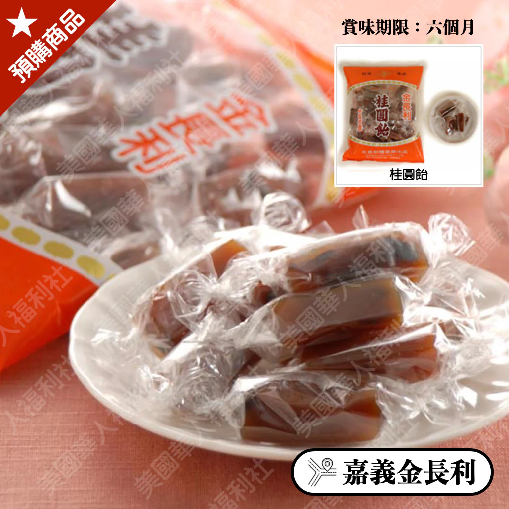 ◉ 濃郁的龍眼乾香 Q 可口【金長利】◉ 桂圓飴 280g/ 包 ◉(每月 20 日結單,下月 15日 開始出貨)