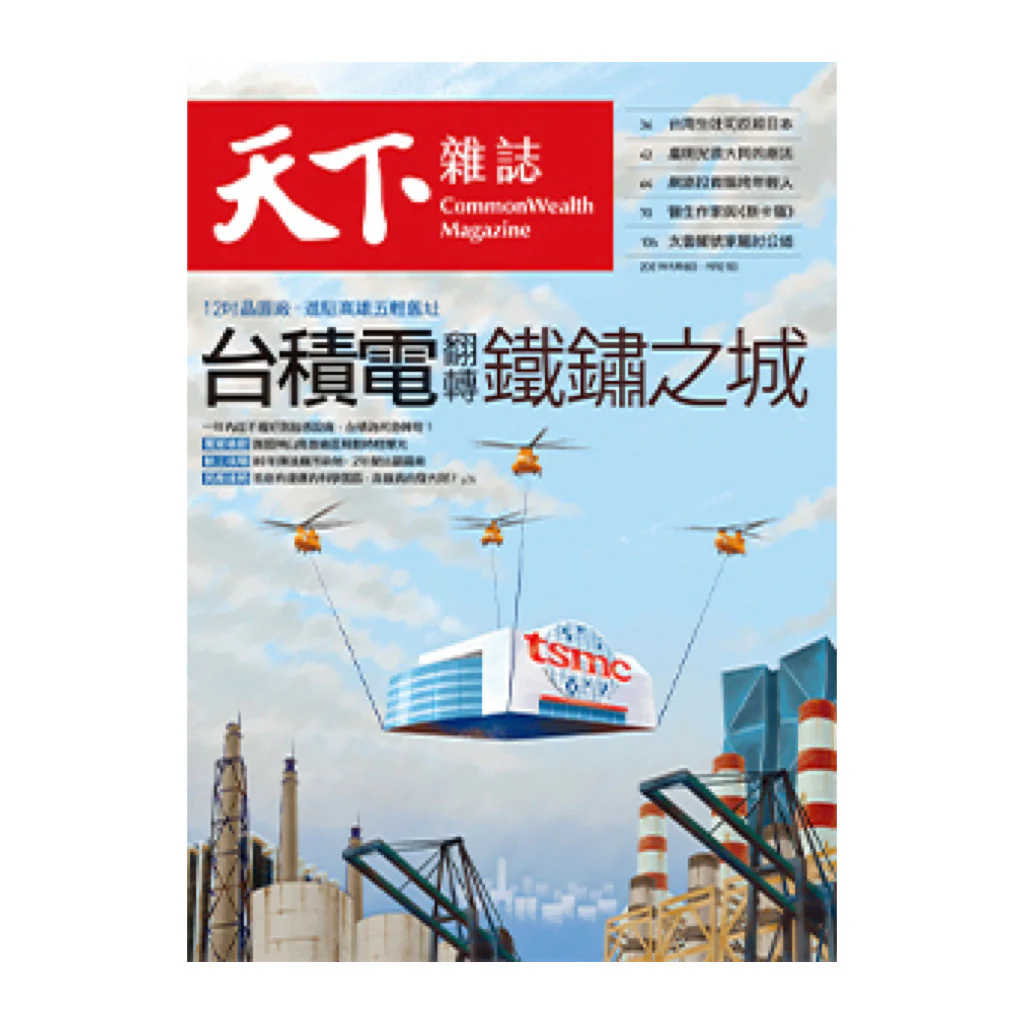 【天下雜誌】731期：台積電翻轉鐵鏽之城（九成新）