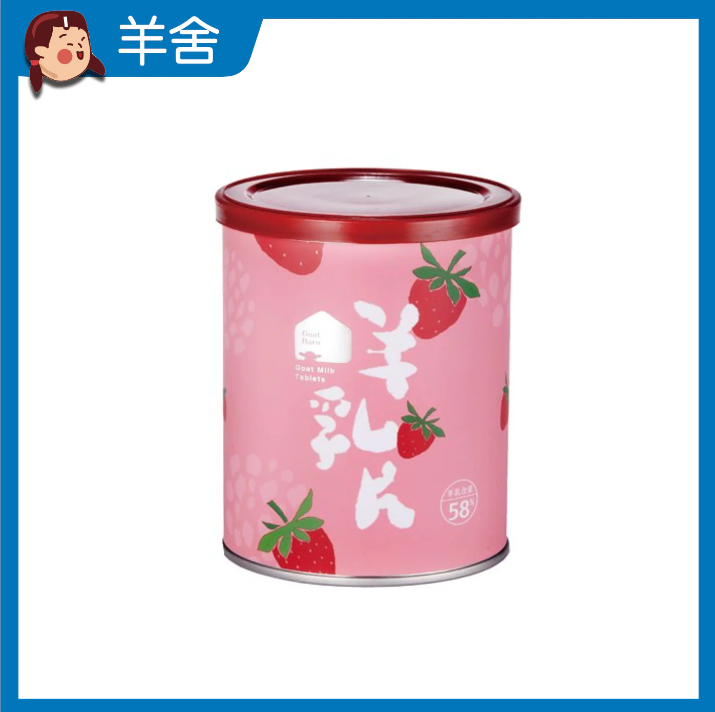 【羊舍】58% 草莓羊乳片 130片/ 罐