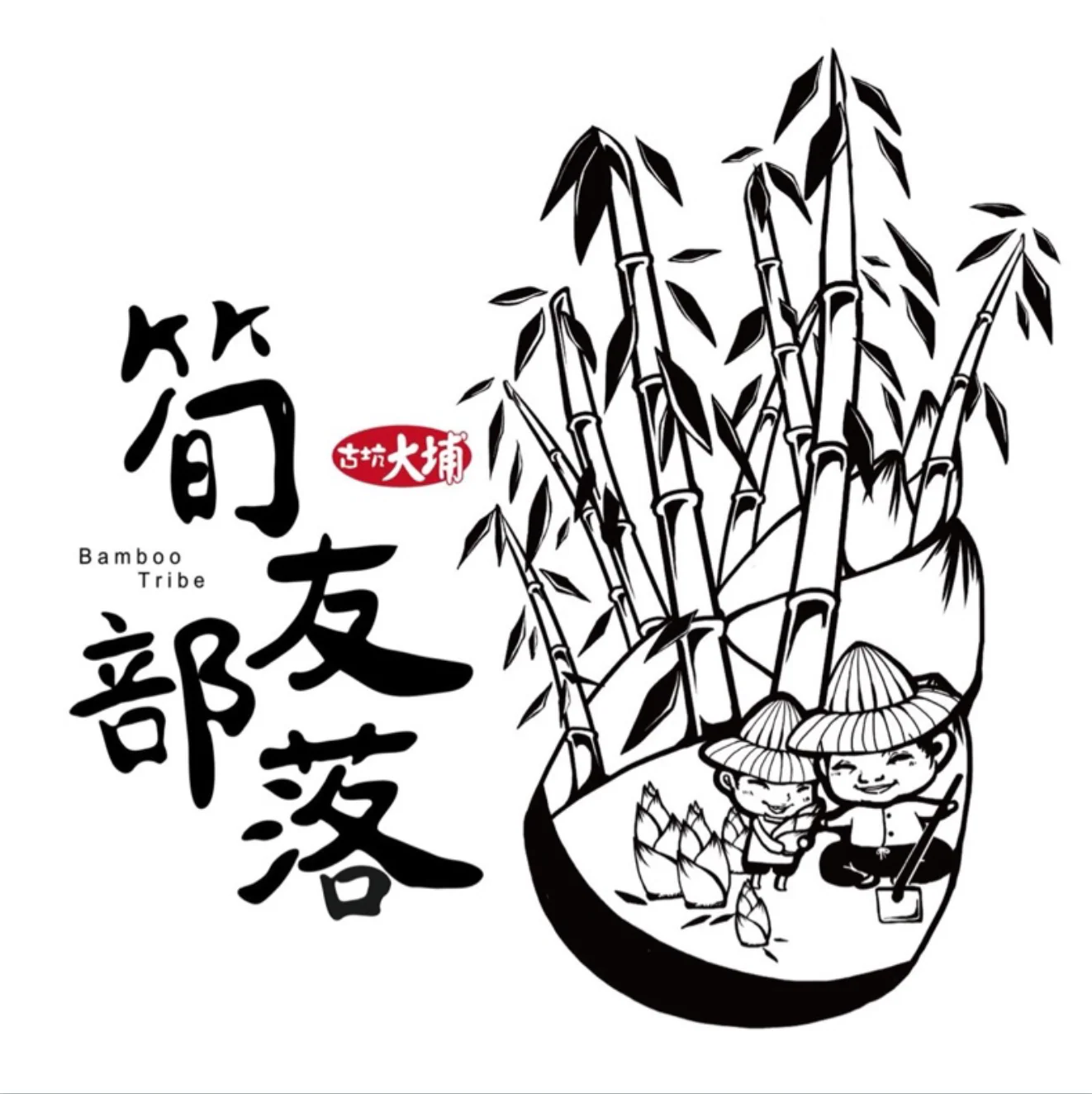 古坑大埔【筍友部落】手切脆筍片 600g/ 包 - Image 3