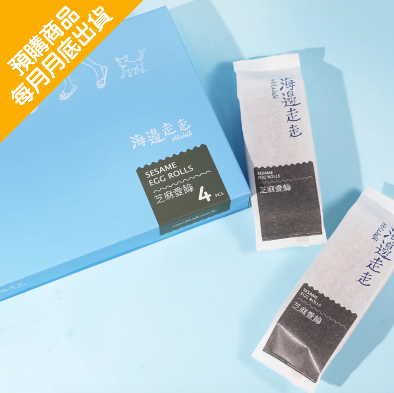 ◉ 預購商品 ◉ 台灣黑芝麻 ◉【海邊走走】芝麻愛餡蛋捲 8支/ 4包/ 盒 ◉ (每月 20 日結單,下月 15 日開始出貨)