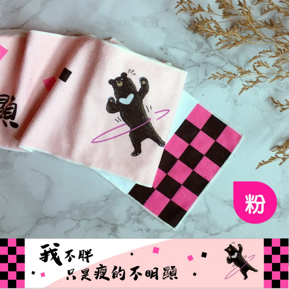 【胖闊台灣】驕傲黑熊運動毛巾（粉）