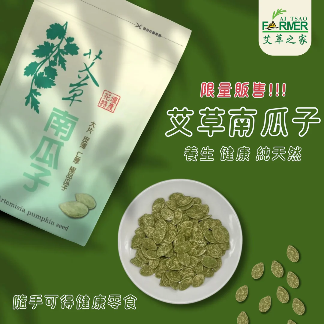 【艾草之家】艾草瓜子 Artemisia Pumpkin Seeds 250g - Image 3