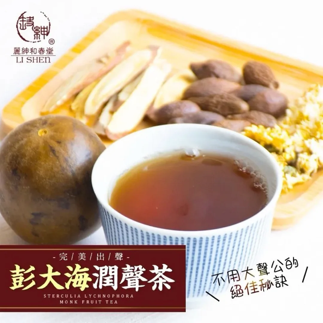 完美出聲【和春堂】彭大海潤聲茶 50g/ 袋