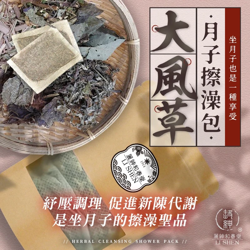 【和春堂】大風草月子擦澡包 Herbal Cleansing Shower Pack