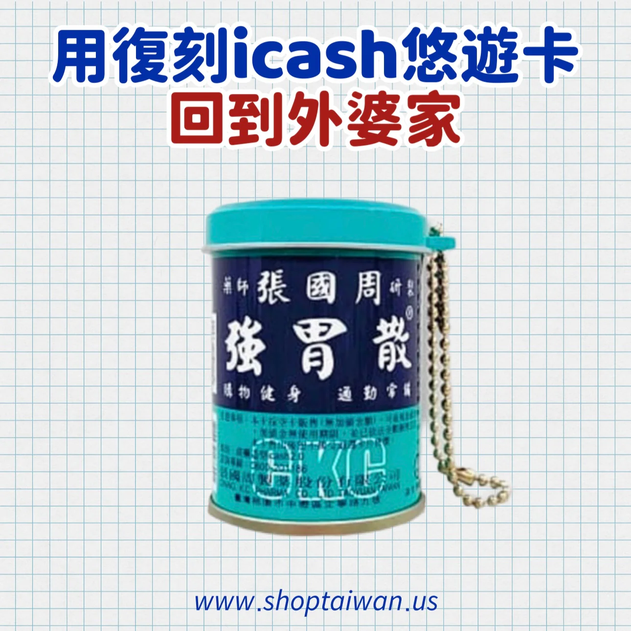 ❥❥❥ 回到外婆家 ❥❥❥ 復刻 icash 悠遊卡系列 - Image 4