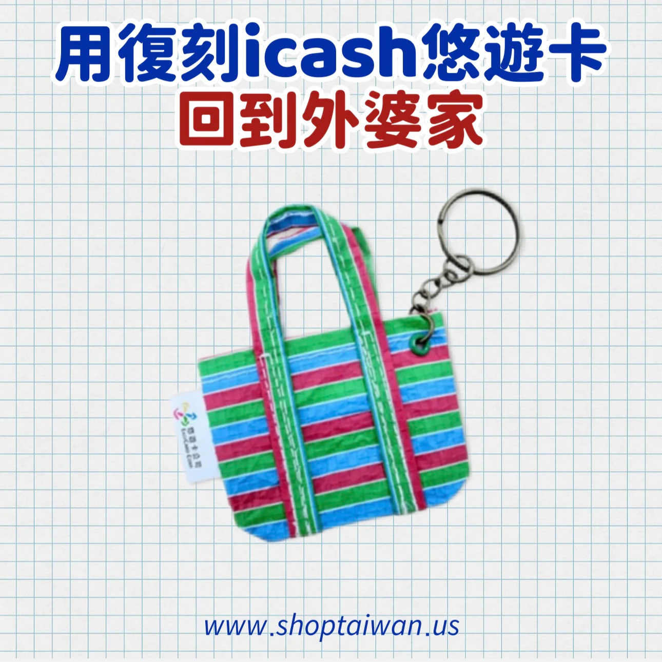 ❥❥❥ 回到外婆家 ❥❥❥ 復刻 icash 悠遊卡系列 - Image 6