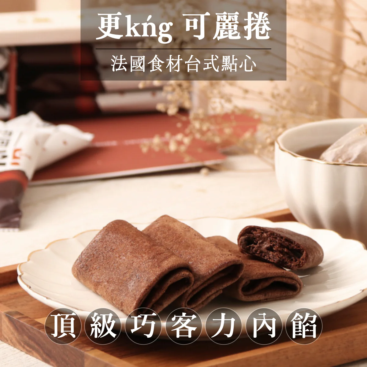 【更kńg 可麗捲】可可餅皮含法芙娜頂級巧克力內餡